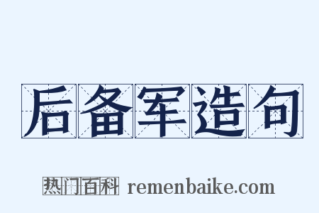 后备军造句是什么意思的图片